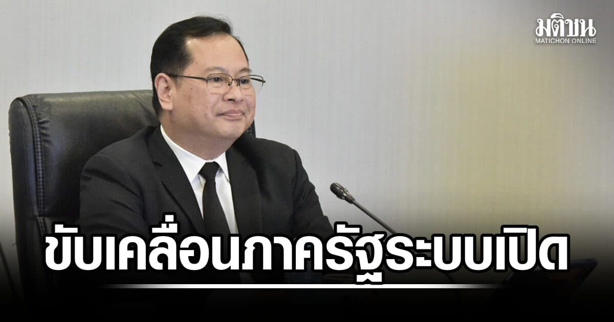 ปกรณ์ ถก กก. MSF ขับเคลื่อนภาครัฐระบบเปิด ชู 4 ประเด็น หนุน ‘ธรรมาภิบาล-ให้ปชช.มีส่วนร่วม’