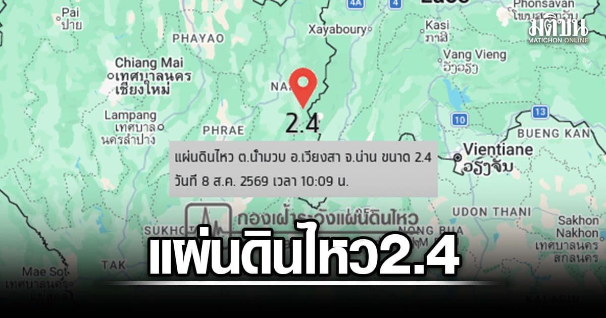 แผ่นดินไหว ขนาด 2.4 ลึก 2 กม. จุดศูนย์กลาง อ.เวียงสา จ.น่าน