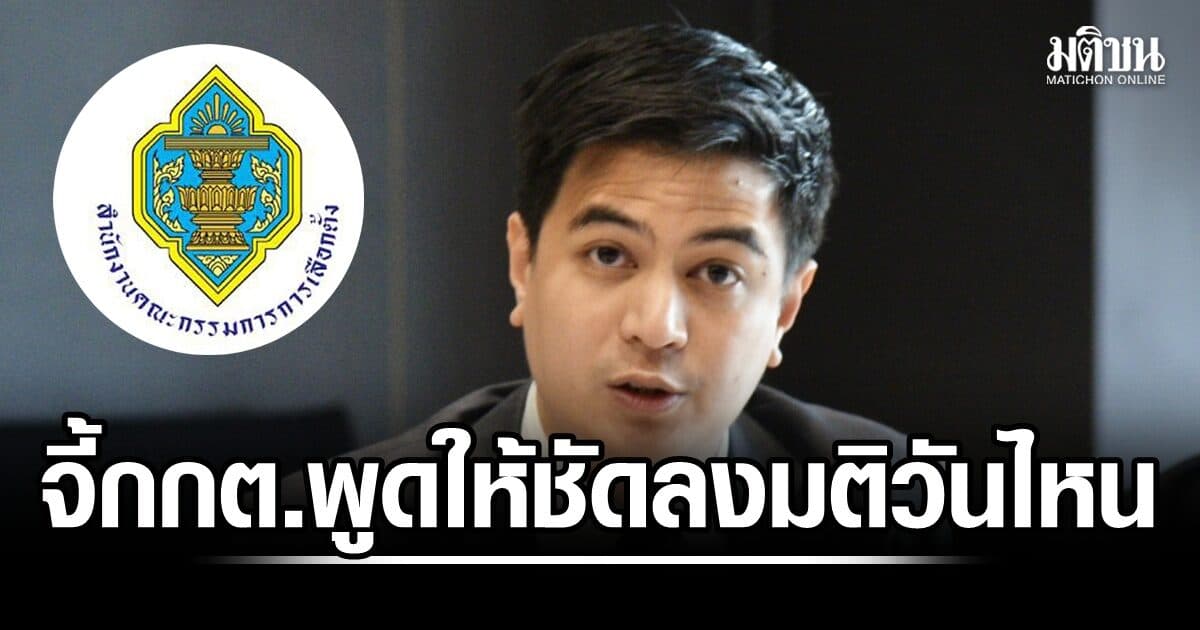 พริษฐ์ จี้กกต.พูดให้ชัด ลงมติฮั้วสว.วันไหน เตือนอย่าคิดตอบแทนบุญคุณจนเสี่ยงคุกเอง