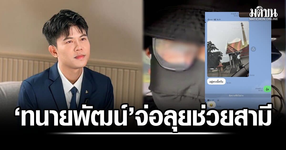 ‘ทนายพัฒน์’ จ่อลุยคดีช่วย ‘สามีหลวง’ ฟ้องชู้ พร้อมโพสต์เปิดข้อกฎหมายยันมีสิทธิเรียกค่าทดแทน