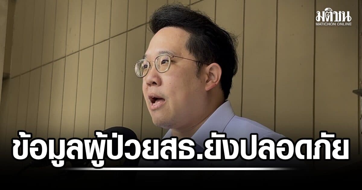 ‘พัฒนา’ มั่นใจข้อมูลผู้ป่วย สธ.ยังปลอดภัย ไม่หลุด ยันทดสอบระบบไซเบอร์ทุก 3-6 เดือน