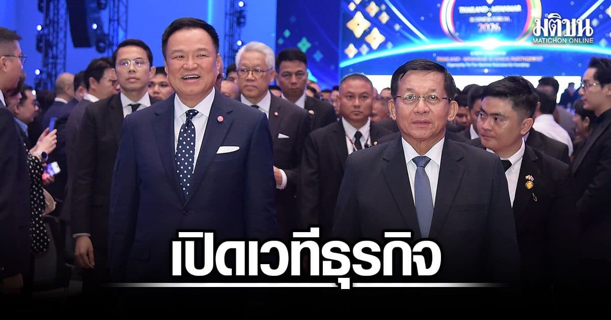 นายกฯ-ปธน.เมียนมา เปิด Thailand–Myanmar Business Forum 2026 ชูฟื้นศก.ชายแดน ดันค้า-ลงทุน