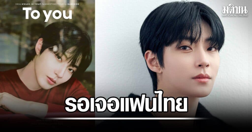 ฮวังอินยอบ เตรียมหอบความอบอุ่นกลับมาหาแฟนไทยอีกครั้ง ขายบัตร 29 ส.ค.นี้