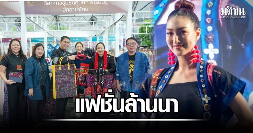 แพนเค้ก นำทีม อวดแฟชั่นล้านนาตะวันออก SIRIN LANNA: Modern Heritage Fashion 2026