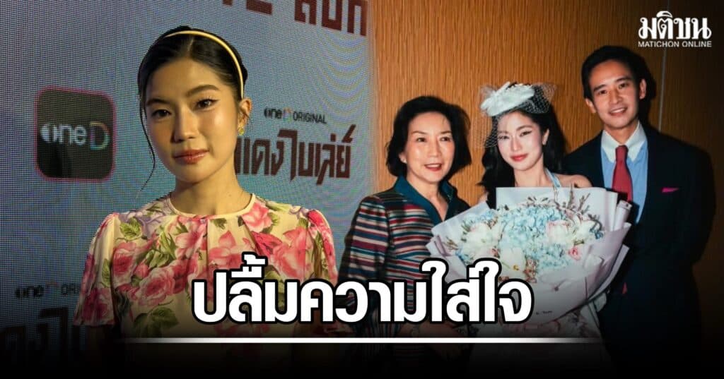 ก้อย อรัชพร ปลื้มความใส่ใจ ‘ทิม พิธา’ เผยเบื้องหลัง 3 หนุ่มนัดแนะกันมอบดอกไม้แฟนสาว