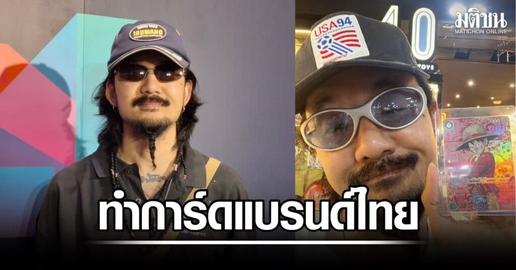 จ๋าย ไททศมิตร ผันตัวเป็นผู้จัด ทุ่มสร้างการ์ดแบรนด์ไทย ดันเป็นกีฬาเต็มตัว เตรียมจัดงานปลายปีนี้