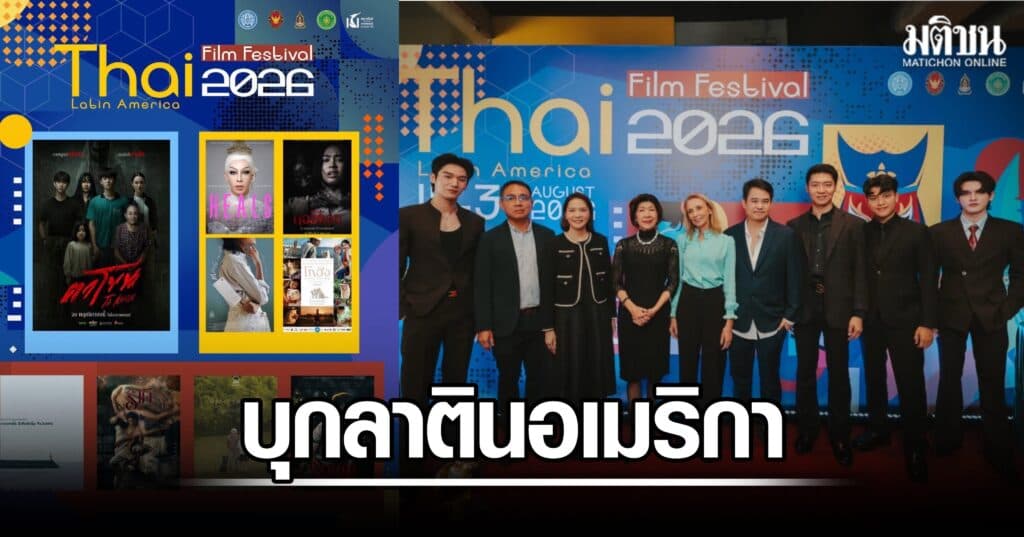 ภาพยนตร์ไทยครองใจลาตินอเมริกา เปิดเทศกาล ’Thai Film Festival in Latin America 2026‘