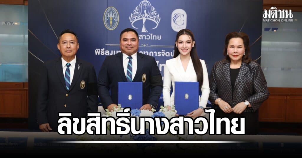 บัลลังก์นางสาวไทยร้อนฉ่า ผู้กองแคท คว้าสิทธิ์จัดการประกวด 3 ปีซ้อน