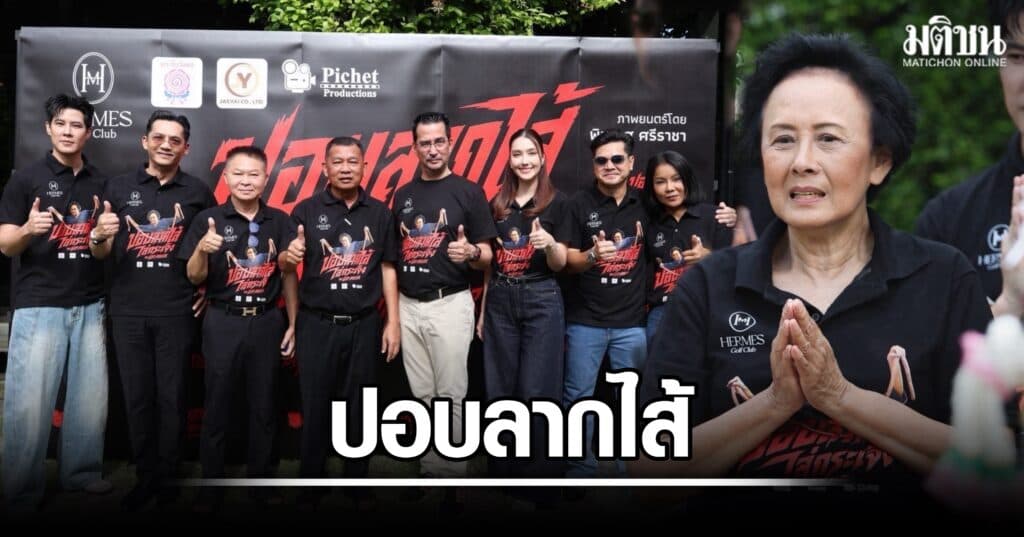 แม่หน่อย ณัฐนี นำทีม บวงสรวงภ. ‘ปอบลากไส้ ไล่กระเจิง’ พร้อมทัพนักแสดงแน่นจอ