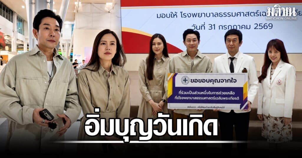 บอย อนุวัฒน์ จูงมือ ‘เจี๊ยบ’ บริจาคเงินช่วยผู้ป่วยและเด็กแรกเกิด รพ.ธรรมศาสตร์เฉลิมพระเกียรติ