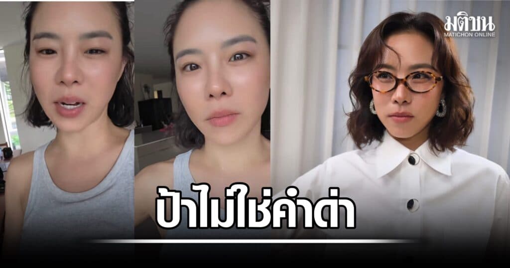 คริส หอวัง ลั่น ‘ป้า’ ไม่ใช่คำด่า ยินดีให้หลานเรียก ดึงสติชาวเน็ต ความเปลี่ยนความคิด