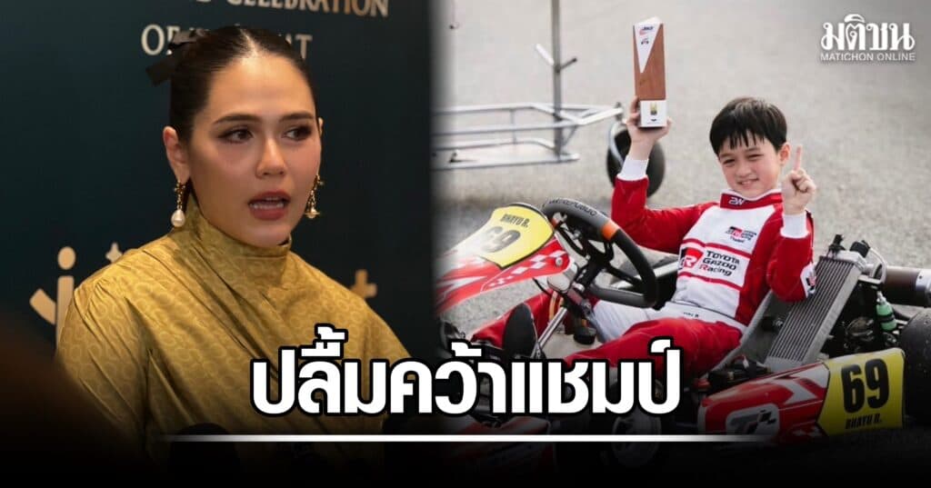 ชมพู่ อารยา ปลื้มลูกชาย ‘น้องพายุ’ คว้าแชมป์โกคาร์ท เห็นความทุ่มเท สอนให้รู้จักแพ้-ชนะ