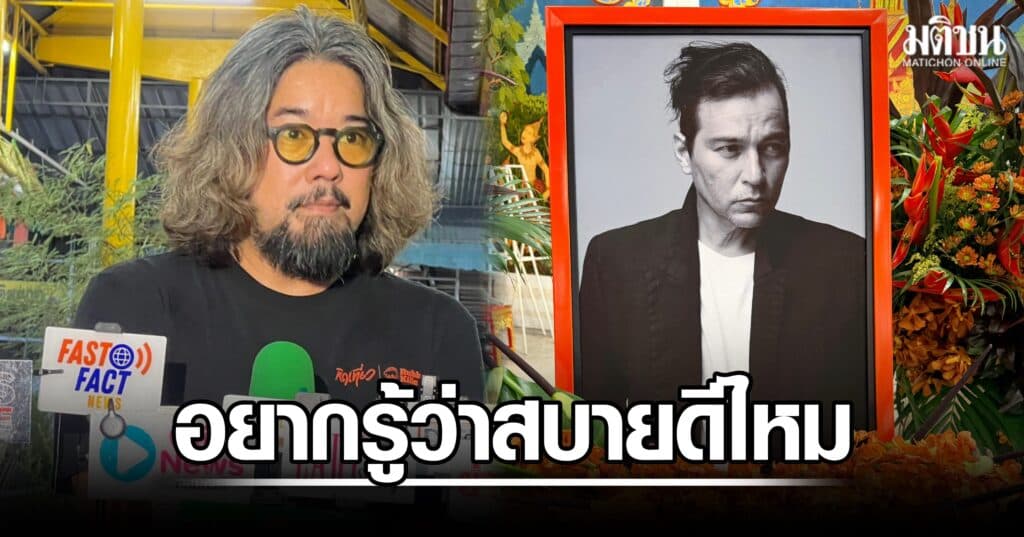 ลีโอ พุฒ เผยสภาพจิตใจ ภรรยา ‘เร’ ยินดีหากแฟนคลับจะมาร่วมส่งเป็นครั้งสุดท้าย