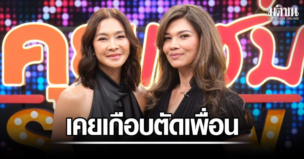 ลูกเกด-เฮเลน เปิดใจในรอบ 16 ปี เคยเกือบตัดเพื่อน เหตุโดนทิ้งที่ฝรั่งเศส