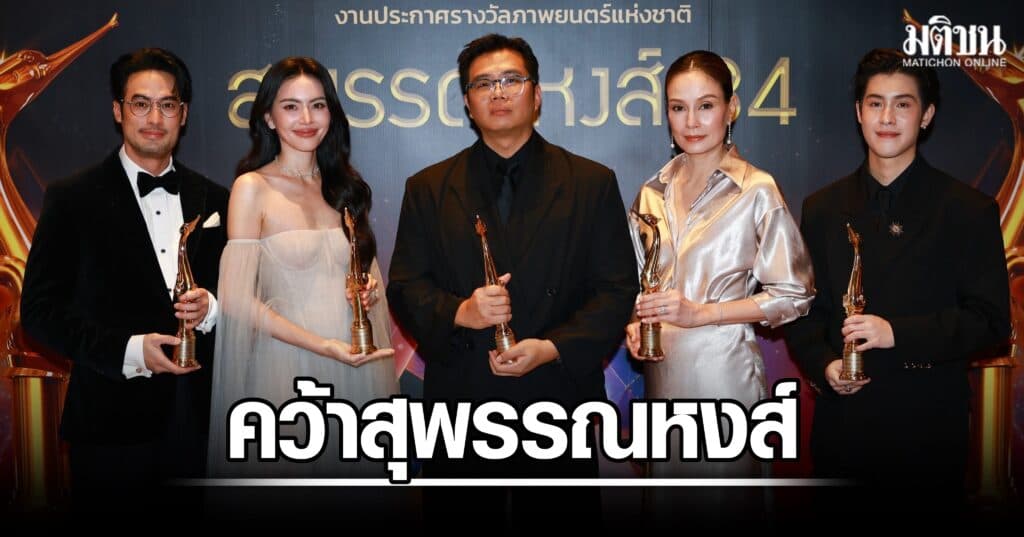ไม่พลิกโผ ‘ผีใช้ได้ค่ะ’ กวาด 10 รางวัลสุพรรณหงส์ ‘ใหม่-เจ้านาย’ คว้าผู้แสดงนำยอดเยี่ยม