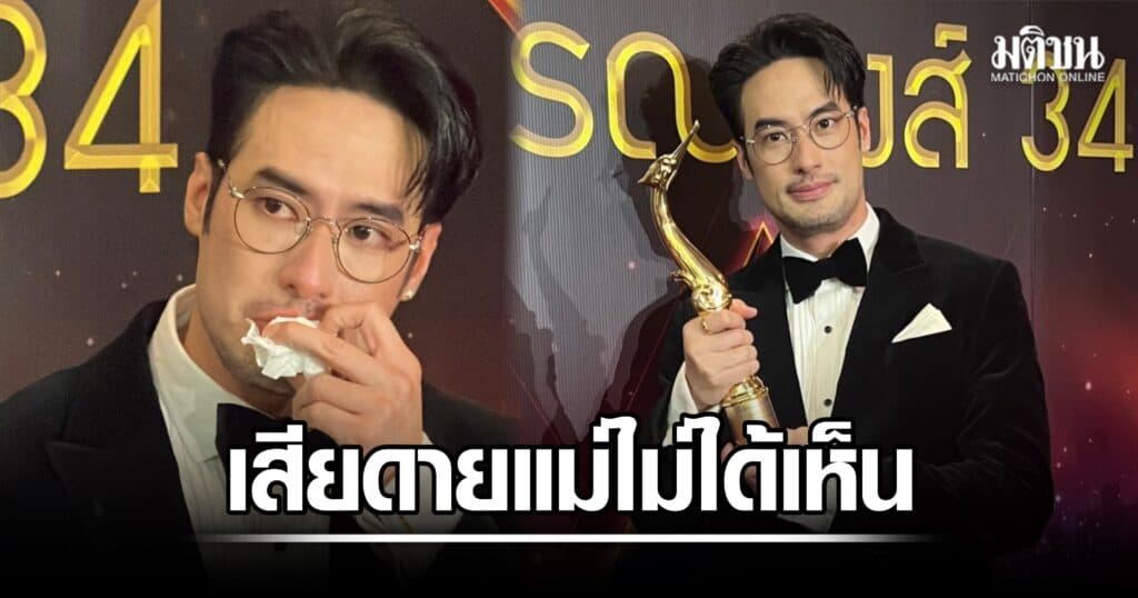 บอย ปกรณ์ สะอื้น คว้าสุพรรณหงส์ รางวัลจากผลงานชิ้นสุดท้ายที่แม่ได้ดู เสียดายไม่ได้อวดต่อหน้า