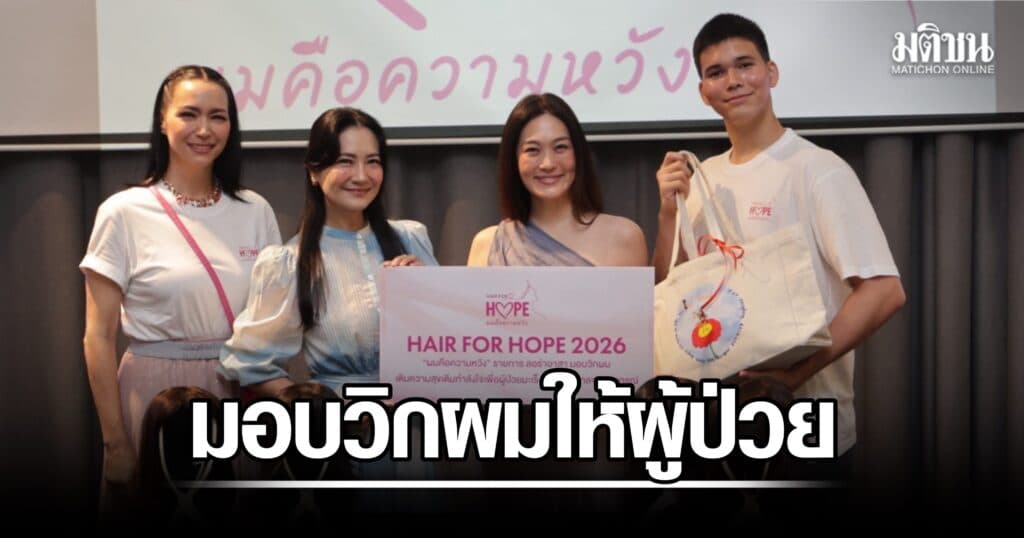 ลอร่า ศศิธร ชวนคนดัง เกรซ-โบ-มาโก้ ร่วมส่งต่อความหวัง มอบวิกผมผู้ป่วยโรคมะเร็ง