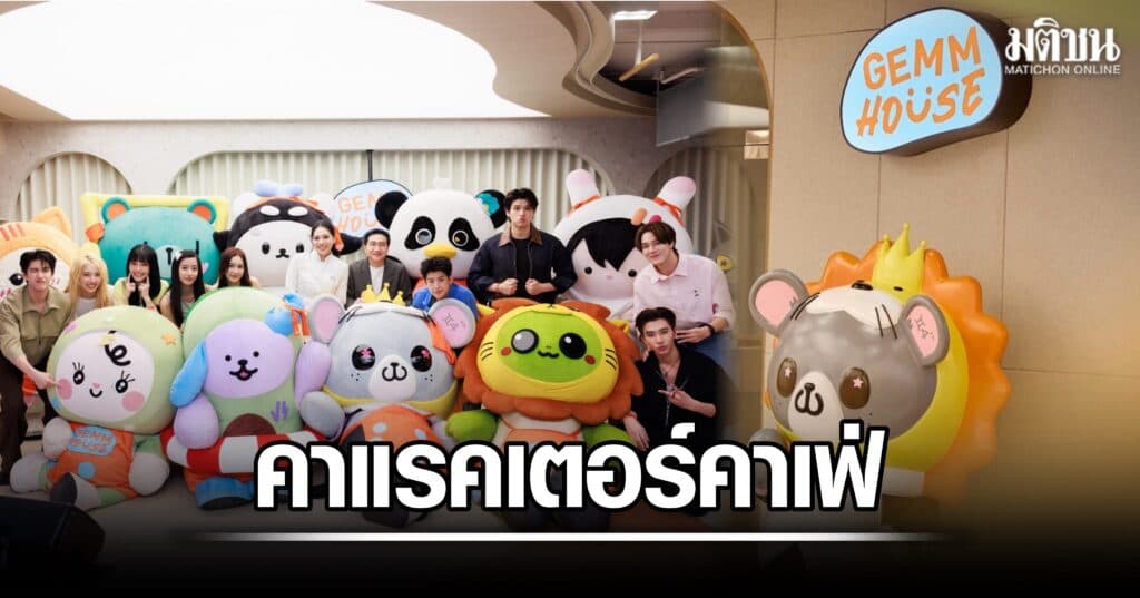 GEMM HOUSE คาแรคเตอร์คาเฟ่ แหล่งรวมพลแห่งใหม่ของ GMMTV พร้อมเสิร์ฟความสดใสแล้ว