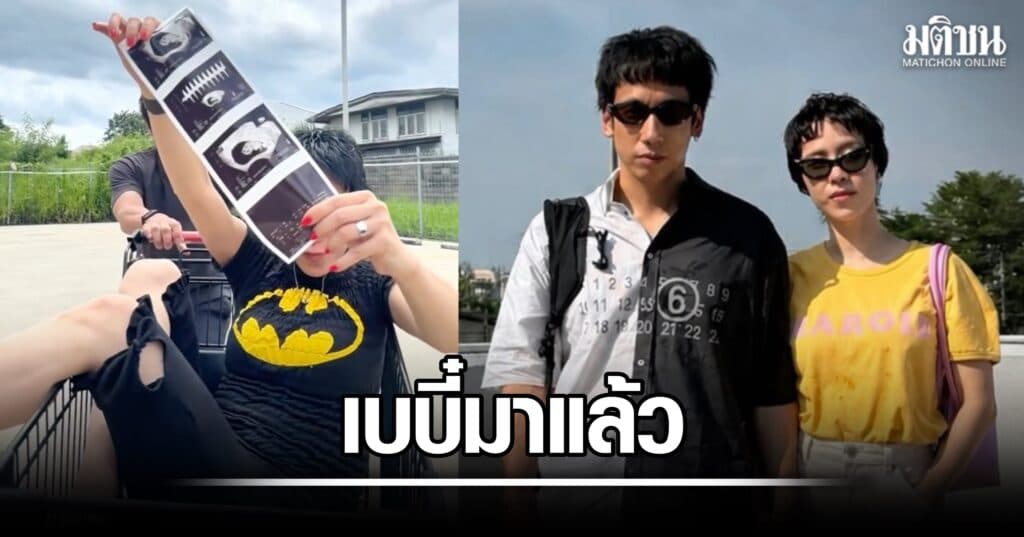 พลอย-เต ดริฟท์โชว์ภาพอัลตร้าซาวด์ ประกาศข่าวดี เบบี๋มาแล้ว