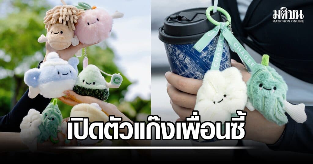 CHAGEE ต้อนรับวันมิตรภาพสากล พร้อมเรื่องราวของแก๊งเพื่อนซี้ 6 คาแรกเตอร์