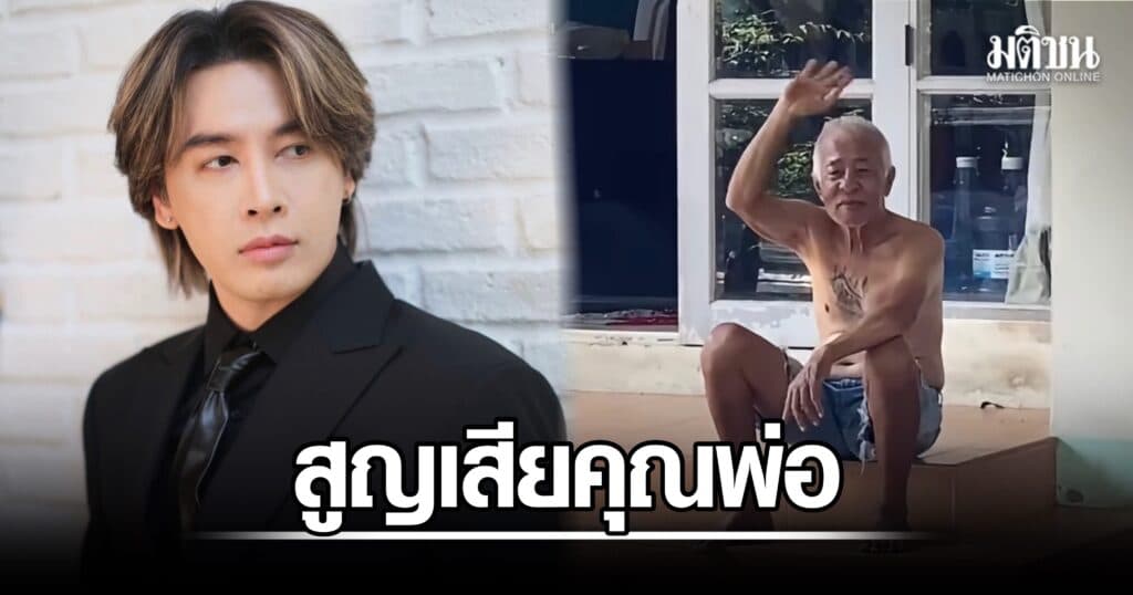 ออย ธนา สุดอาลัยสูญเสียคุณพ่อ โพสต์คลิปโบกมือเผย ‘จากเพื่อพบกันใหม่’