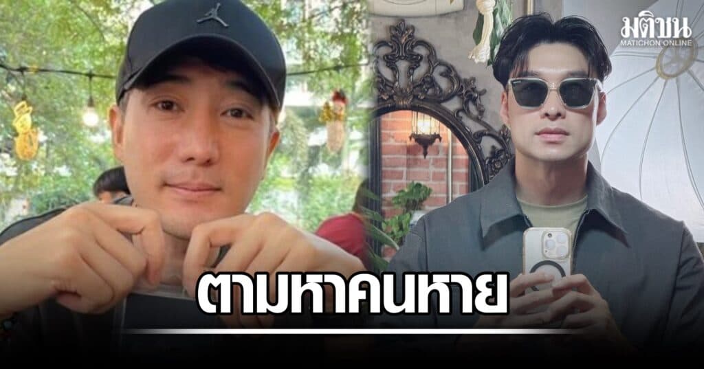หยวน โพสต์ให้ข้อมูลเพิ่มเติม ตามหา เต้ ดราก้อนไฟว์ หลังหายตัวย่านบางกรวย