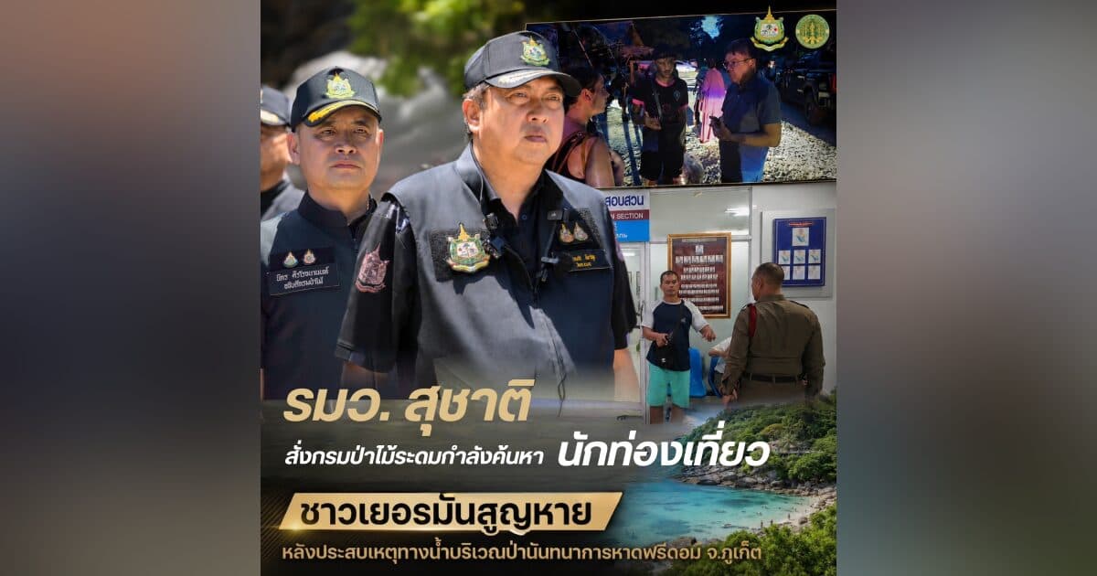 “รมว.สุชาติ” สั่งกรมป่าไม้เร่งค้นหานักท่องเที่ยวเยอรมันสูญหาย ป่านันทนาการหาดฟรีดอม จ.ภูเก็ต
