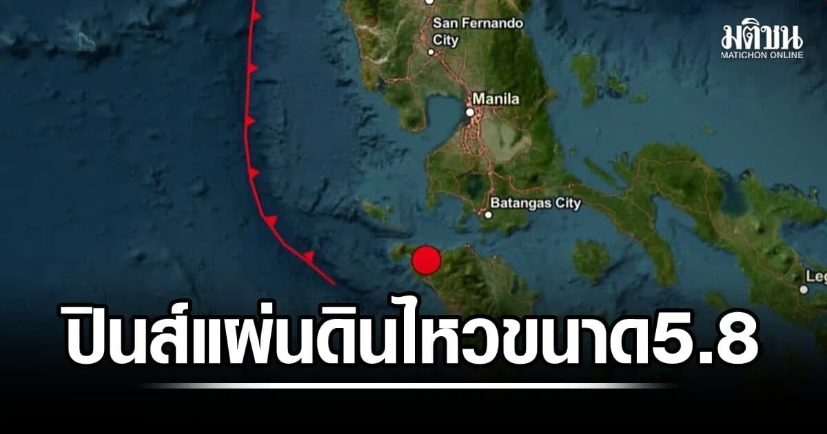แผ่นดินไหวฝั่งตะวันตกฟิลิปปินส์ ขนาด 5.8 อาคารในกรุงมะนิลาสั่นสะเทือน