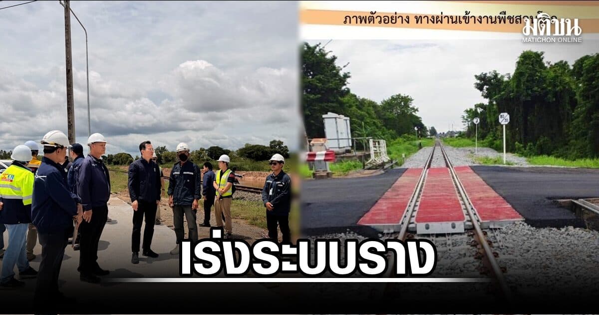 ขร. เร่งระบบรางรับพืชสวนโลกอุดรธานี 2569-รถไฟทางคู่ขอนแก่น–หนองคายคืบ 9.6%