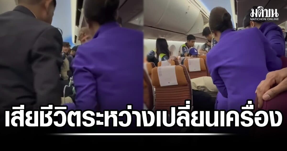 สลด! ชายมาเลเซีย เสียชีวิตระหว่างแวะเปลี่ยนเครื่องที่กรุงเทพฯ ก่อนเดินทางต่อไปญี่ปุ่น