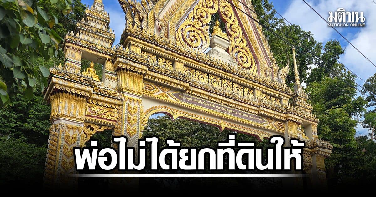 ลูกสาวเจ้าของที่ดินเปิดใจ ยันพ่อมีเจตนาสร้างวัดให้จริง แต่ไม่ได้ยกที่ดินให้