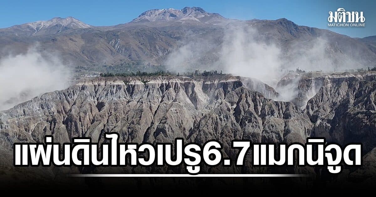 เปรูเจอแผ่นดินไหวแรง 6.7 ยังไม่มีรายงานความเสียหาย