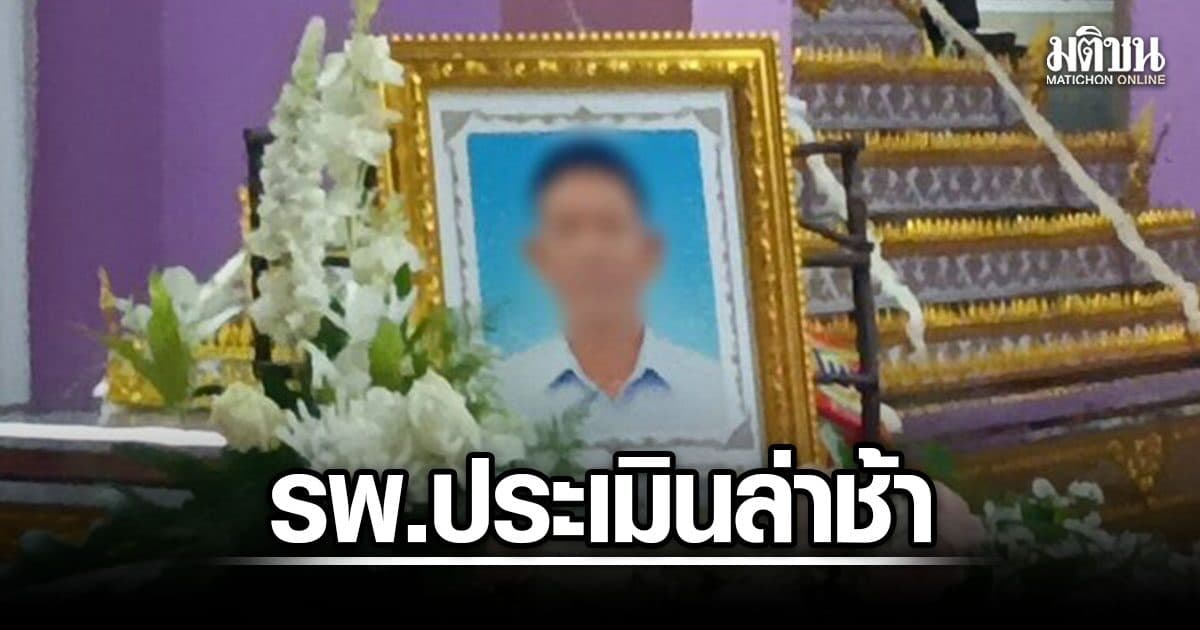 ครอบครัวคาใจ พ่อวัย 65 ปวดท้องรุนแรง รอนานก่อนเสียชีวิต รพ.ยอมรับประเมินซ้ำล่าช้า