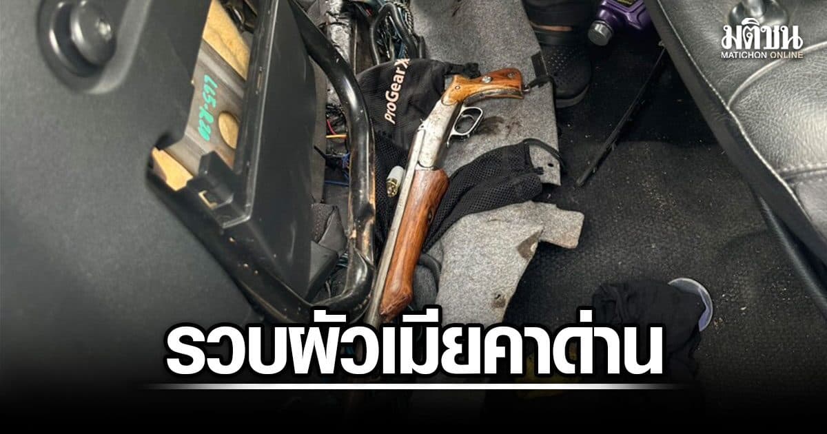 ตร.หัวหมาก รวบผัวเมียคาด่าน ผงะค้นรถเจอปืน 5 กระบอกพร้อมกระสุน