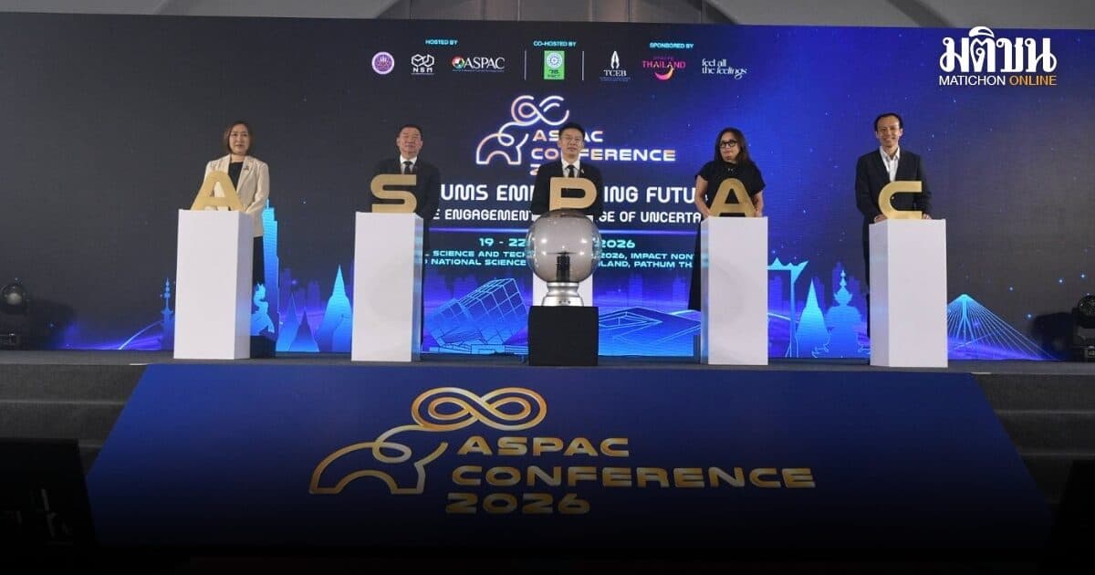เปิดประชุม ASPAC Conference 2026 ไทยเป็นเจ้าภาพ ผู้บริหารพิพิธภัณฑ์และศูนย์วิทยาศาสตร์ทั่วโลกเข้าร่วมคึกคัก