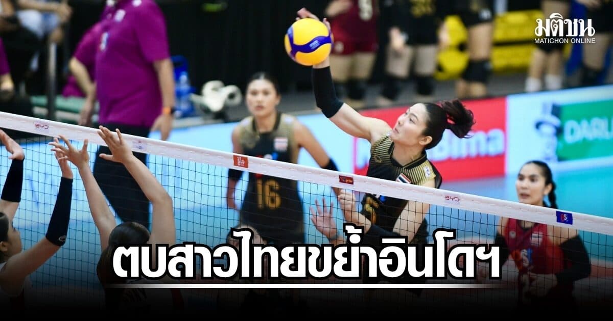 วอลเลย์บอลสาวไทยขย้ำอินโดนีเซีย 3-0 เซต ยังชนะรวดในซีวีคัพ
