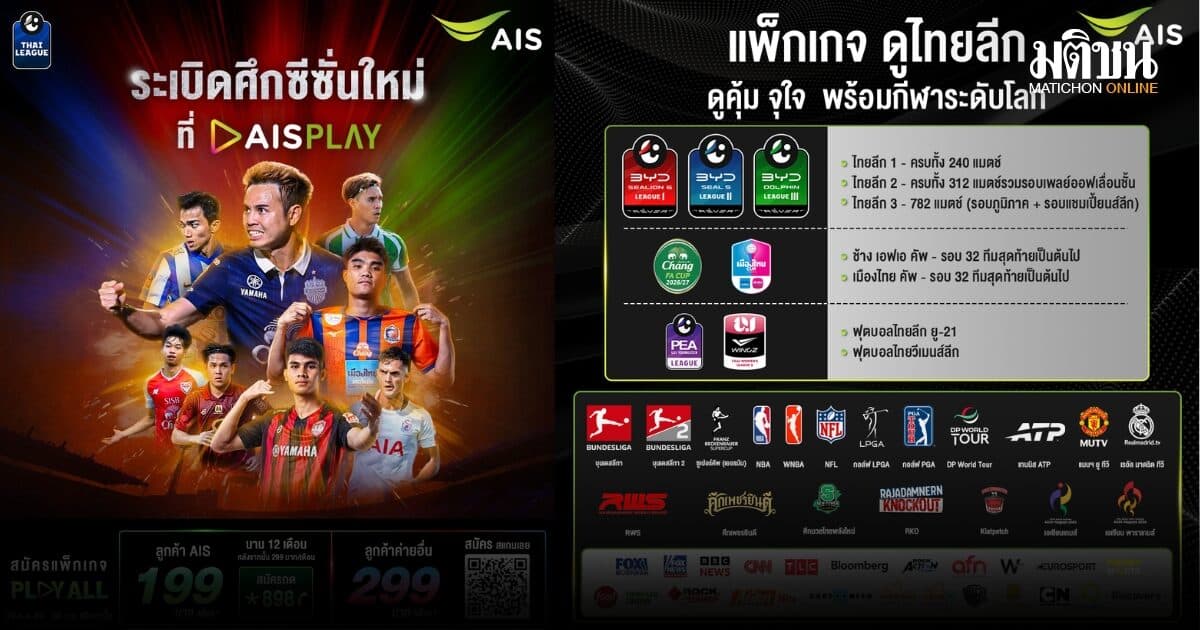 เตรียมระเบิดศึกไทยลีกกับ AIS PLAY เสิร์ฟความมันส์กว่า 1,300 แมตช์ พร้อมจัดเต็มกีฬาระดับโลกผ่าน PLAY ALL