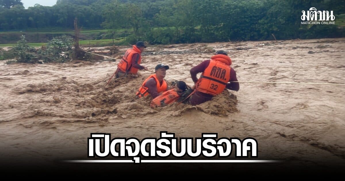 ตำรวจภูธรภาค 5 เปิดจุดรับบริจาคสิ่งของ ช่วยน้ำท่วมน่าน