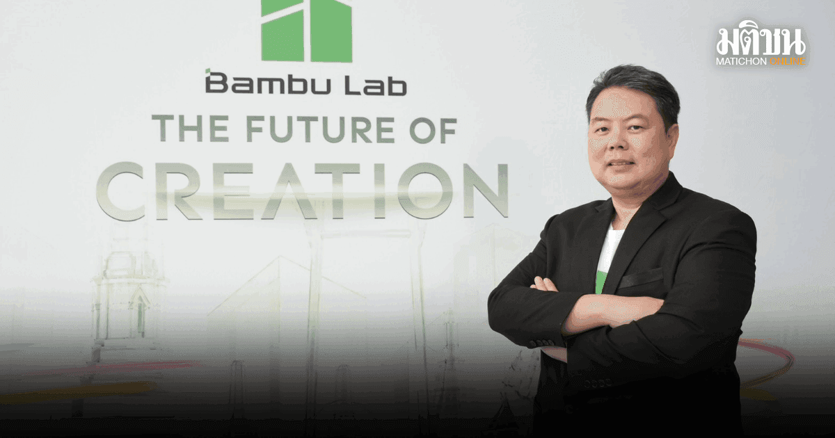 Bambu Lab เปิด Bambu World และ Authorized Premium Store แห่งแรกในไทย สร้างชุมชนแห่งการเรียนรู้ผ่าน 3D Printing