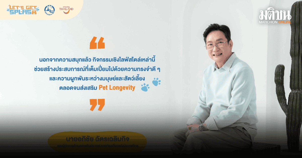 ททท. นำ Pet Personalization ขับเคลื่อนการท่องเที่ยวไทย ผ่านโครงการใหม่ Let’s Get SPLASH-วันชุ่มฉ่ำของเพื่อนซี้สี่ขา