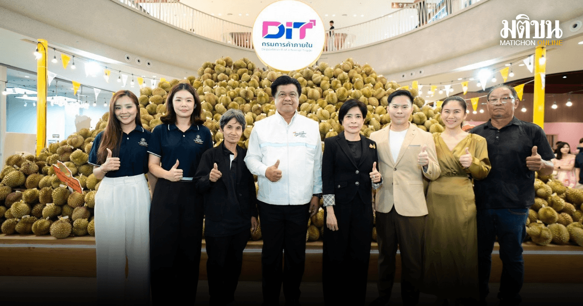 กรมการค้าภายในชวนชิมทุเรียนไทยใน Thailand Durian Festival 2026 ช่วยเกษตรกรสร้างรายได้ คาดเงินสะพัดกว่า 20 ล้านบาท