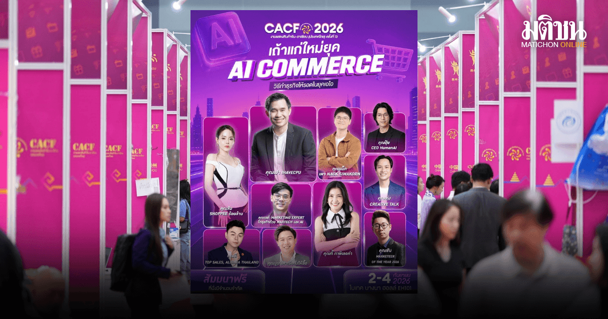 CACF-Thailand 2026 จีนยกทัพบุกไทยกว่า 150 บูธ พร้อมปั้นเถ้าแก่ใหม่ยุค AI Commerce