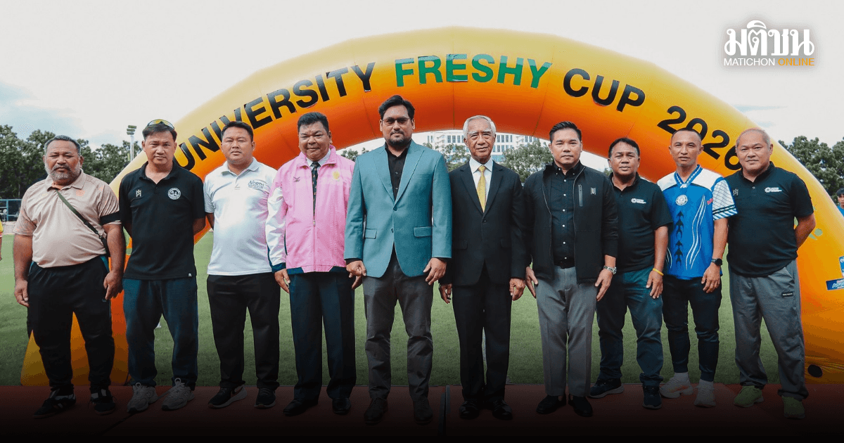 ยูนิเวอร์ซิตี้ เฟรชชี่ คัพ 2026 คืนสนามเกษมบัณฑิต นำร่องปลุกศึกฟุตบอลน้องใหม่มหาวิทยาลัย