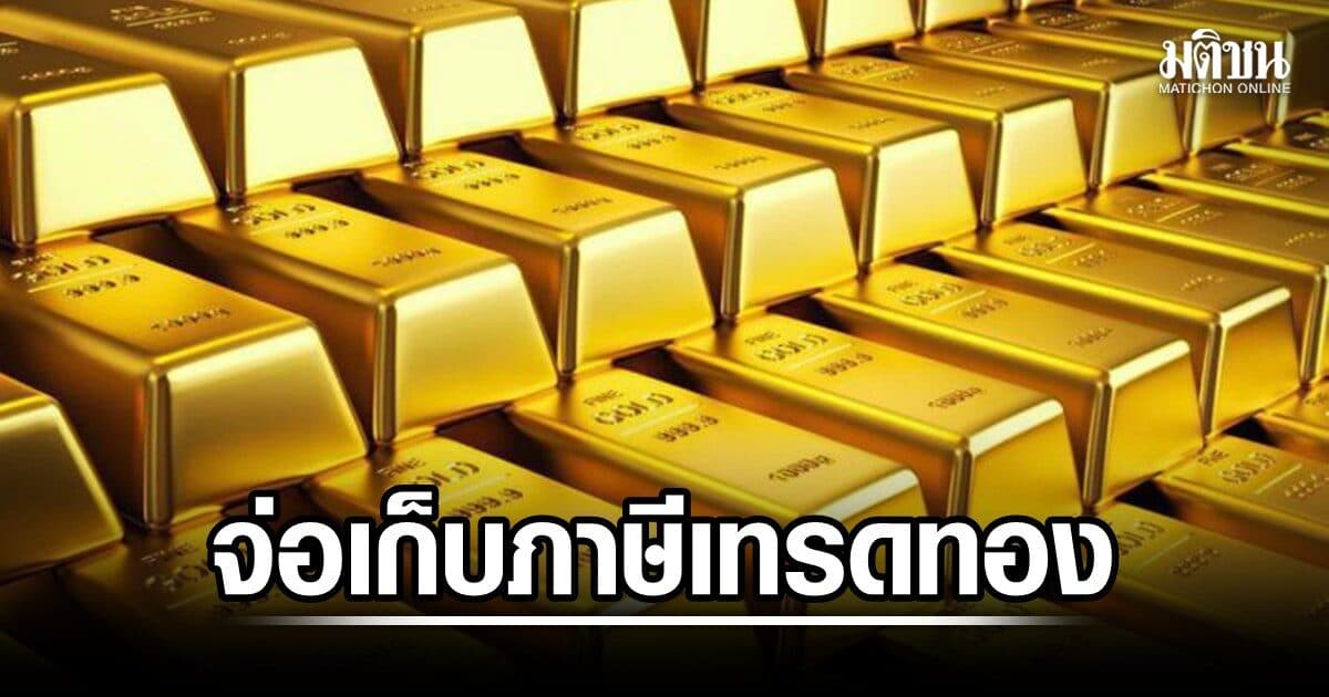 เอกนิติ เร่งศึกษาเก็บภาษีเทรดทอง ปิดช่องโหว่ทุนเทาฟอกเงิน ตั้งเป้ารู้เส้นทางธุรกรรม ปัดรีดรายได้