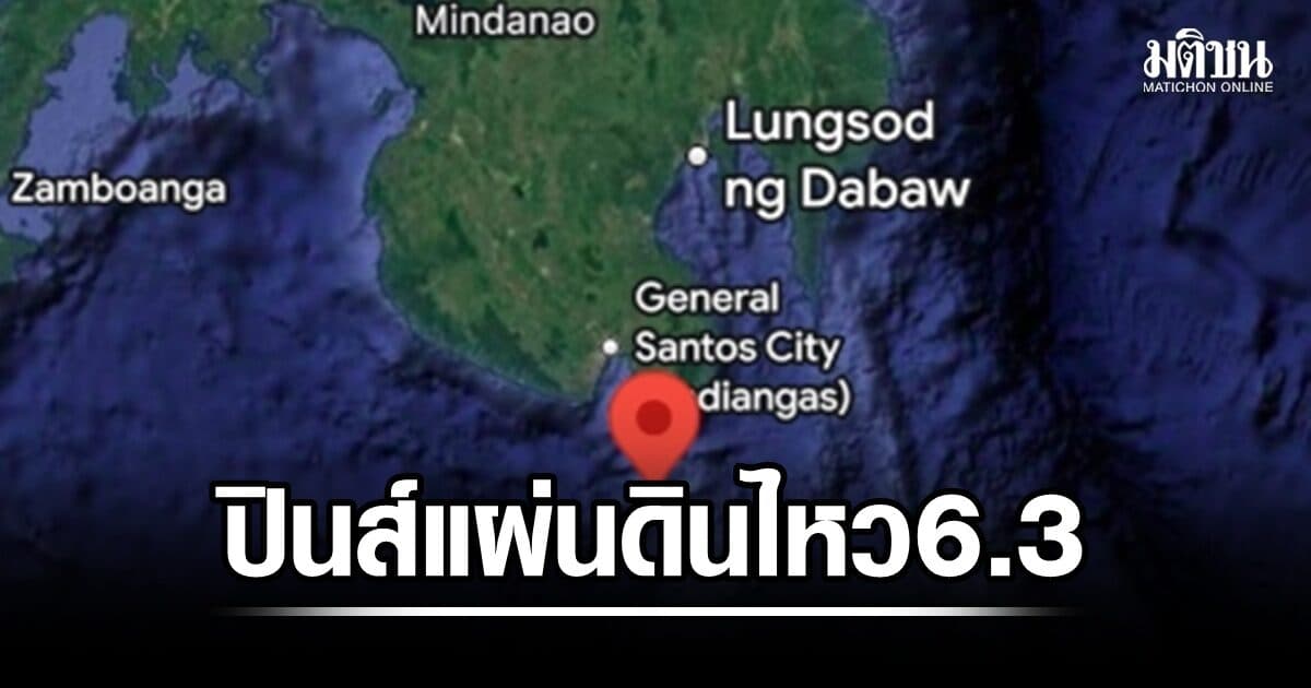 ฟิลิปปินส์สะเทือน แผ่นดินไหว มินดาเนา 6.3 แมกนิจูด ไม่ส่งผลกระทบต่อไทย