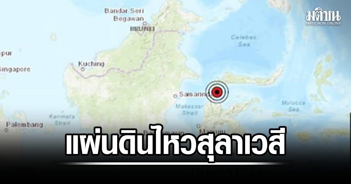 ไหวต่อเนื่อง แผ่นดินไหว เกาะสุลาเวสี อินโดฯ ขนาด 6 แมกนิจูด