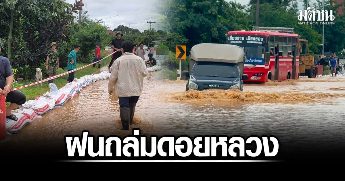 ฝนถล่มดอยหลวง 113 มม. น้ำป่าหลากท่วมบ้านปชช. ผู้ว่าฯ เชียงรายสั่งทุกหน่วยเร่งช่วยเหลือ