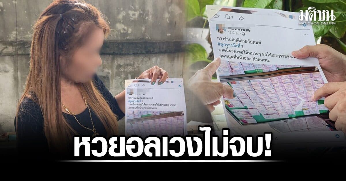 หวยอลเวงไม่จบ! ผู้ซื้อโต้คำให้การแม่ค้า ชี้คำพูดเปลี่ยนไปมา หลังรับเอารางวัลที่ 1 ไปขึ้นเงิน ลั่นเจอกันในศาล