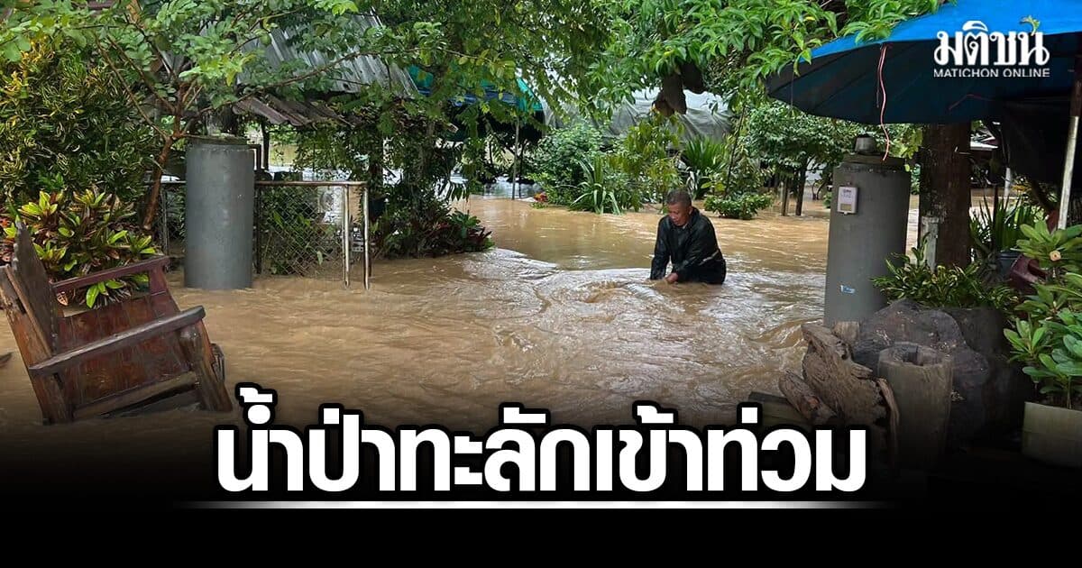 น้ำป่าทะลักเข้าท่วม ต.โชคชัย จ.เชียงราย ชาวบ้านได้รับผลกระทบ จนท.เร่งติดตามสถานการณ์