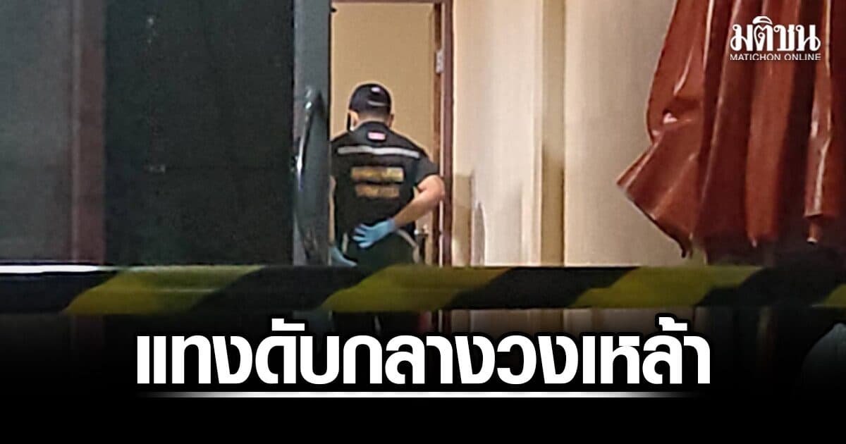 ฉุนทวงเงิน300ไม่ได้! หนุ่มเมียนมา แทงเพื่อนร่วมชาติกลางวงเหล้า ดับสลดคาหอพักปทุมธานี